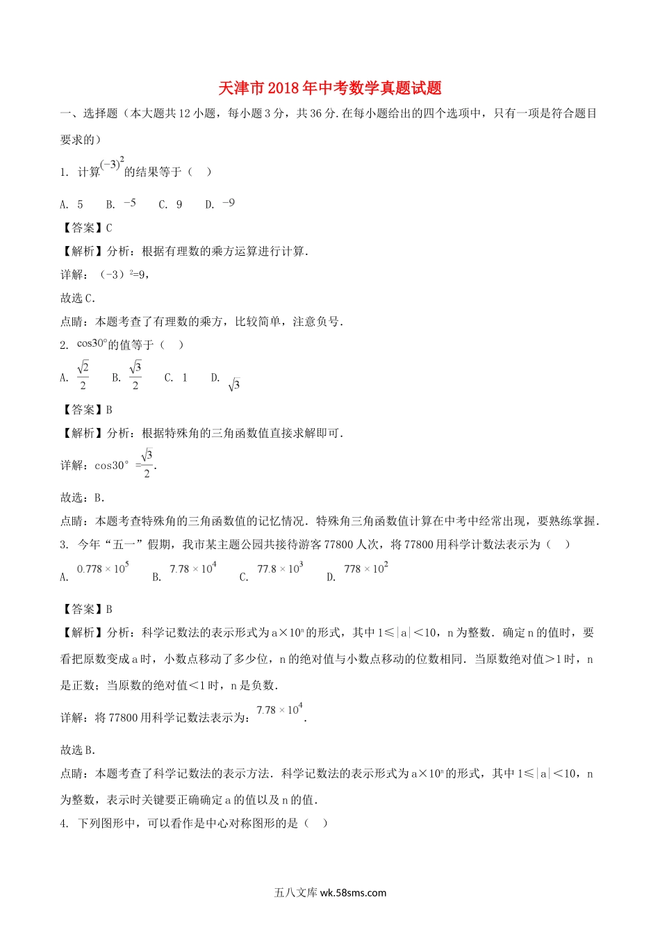 天津市2018年中考数学真题试题（含解析）_九年级下册.doc_第1页