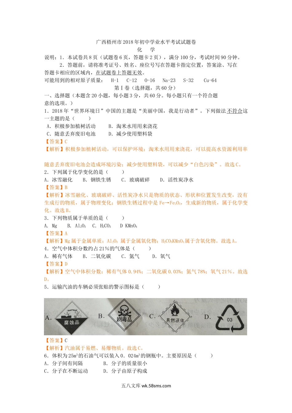 2018年广西省梧州市中考化学（解析版）_九年级下册.doc_第1页