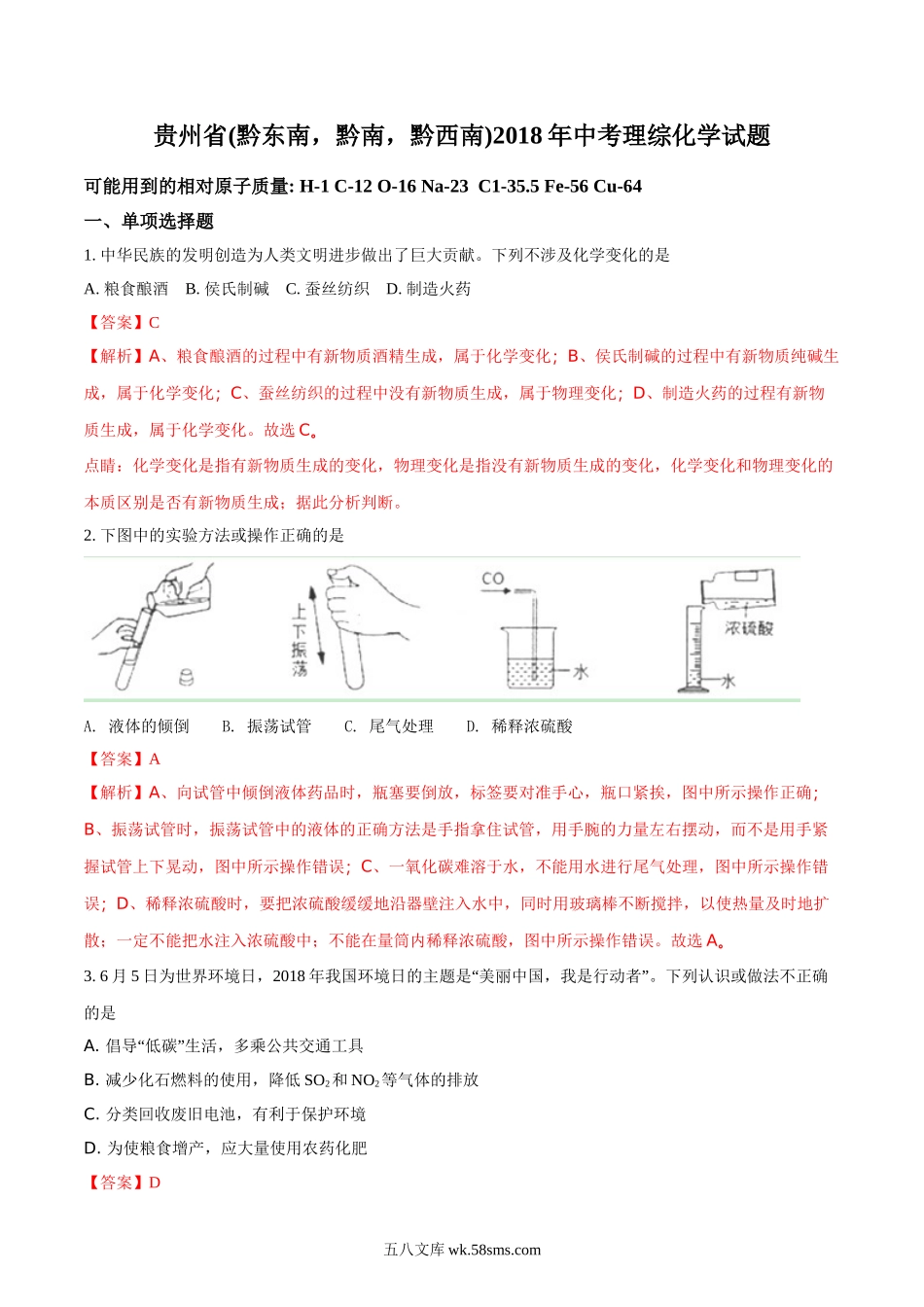 2018年贵州省（黔东南，黔南，黔西南）中考化学试题（解析版）_九年级下册.doc_第1页