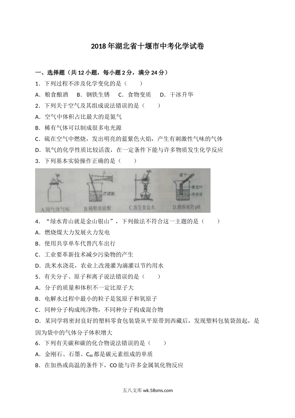 2018年湖北省十堰市中考理综（化学部分）试题（word版，含解析）_九年级下册.doc_第1页