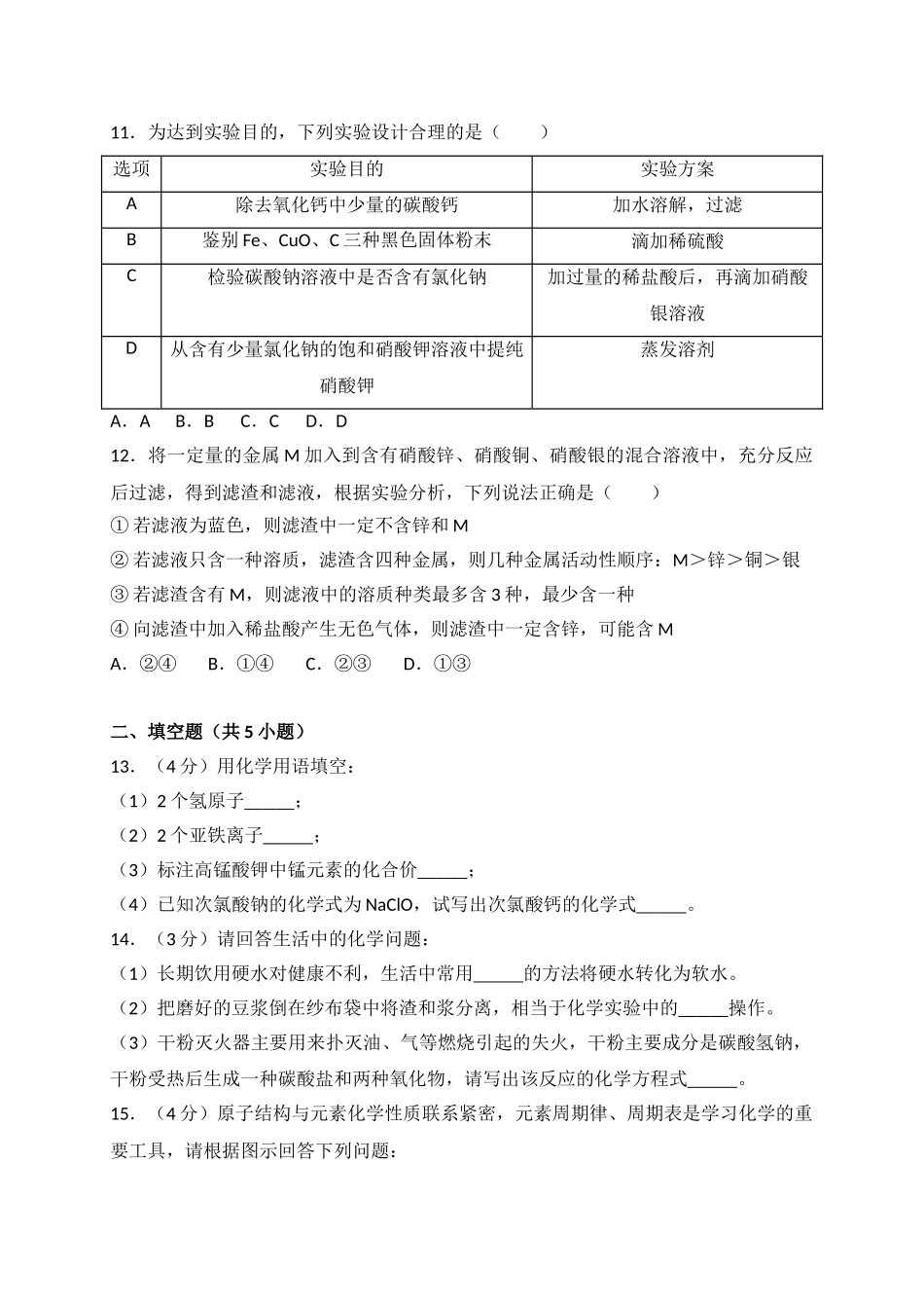 2018年湖北省十堰市中考理综（化学部分）试题（word版，含解析）_九年级下册.doc_第3页