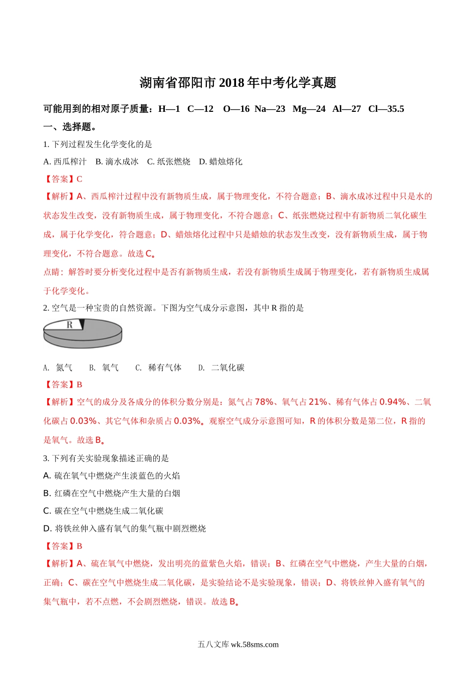 2018年湖南省邵阳市中考化学试题（解析卷）_九年级下册.doc_第1页