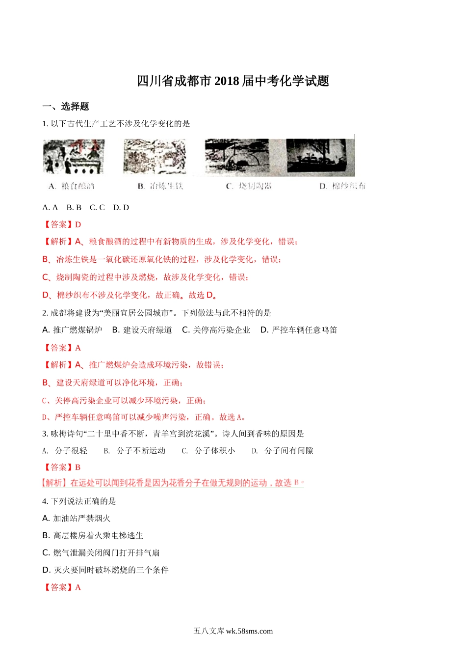 2018年四川省成都市中考化学试题（解析卷）_九年级下册.doc_第1页