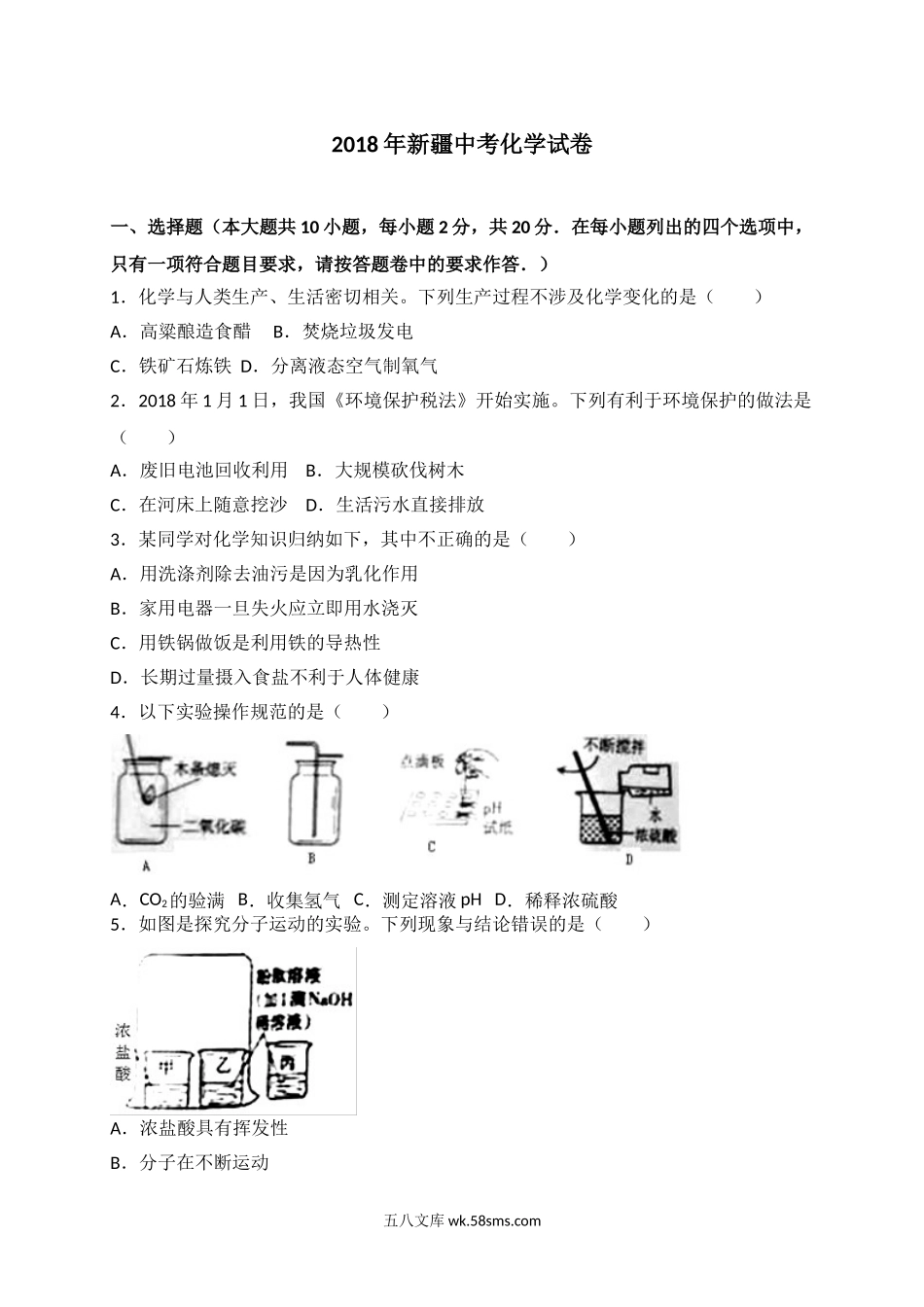 2018年新疆中考化学试题（WORD版，含解析）_九年级下册.doc_第1页