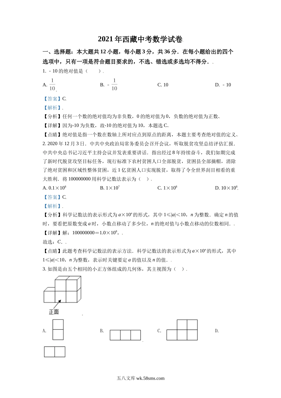 西藏2021年中考数学真题试卷（解析版）_九年级下册.doc_第1页