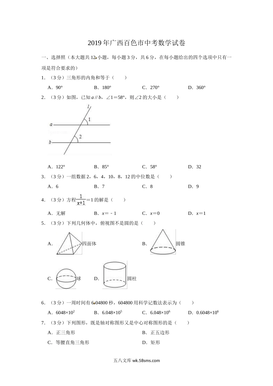 2019年广西百色市中考数学试题（Word版，含解析）_九年级下册.doc_第1页