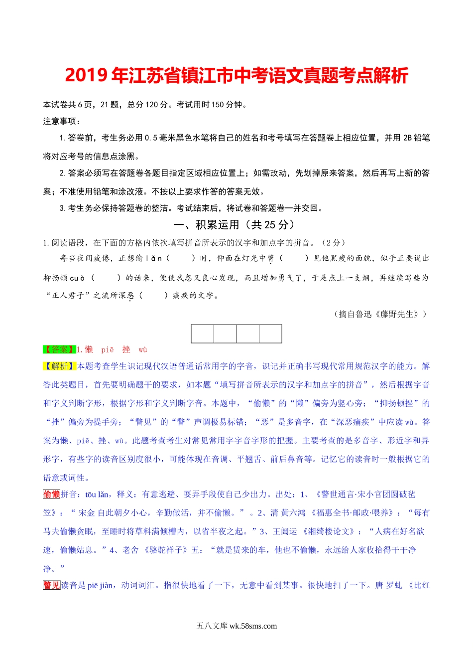 2019年江苏省镇江市中考语文试题（word版，含解析）_九年级下册.doc_第1页