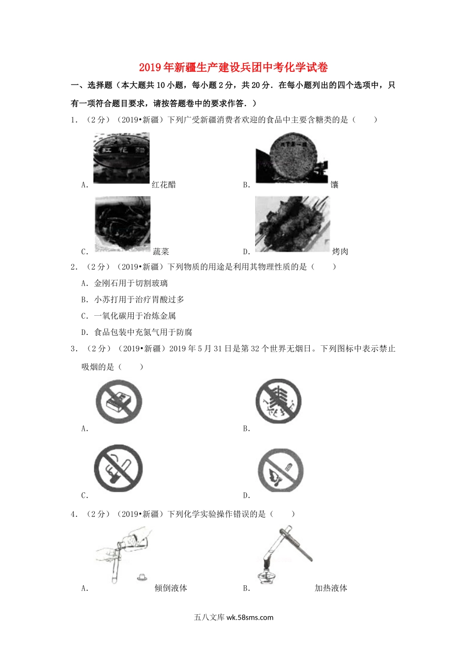 新疆生产建设兵团2019年中考化学真题试题（含解析）_九年级下册.doc_第1页