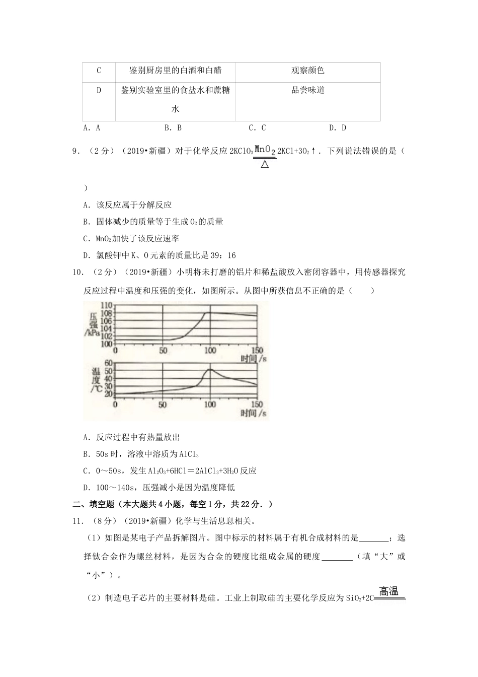 新疆生产建设兵团2019年中考化学真题试题（含解析）_九年级下册.doc_第3页