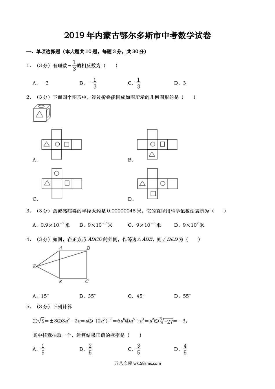 2019年内蒙古鄂尔多斯市中考数学试题（Word版，含解析）_九年级下册.doc_第1页