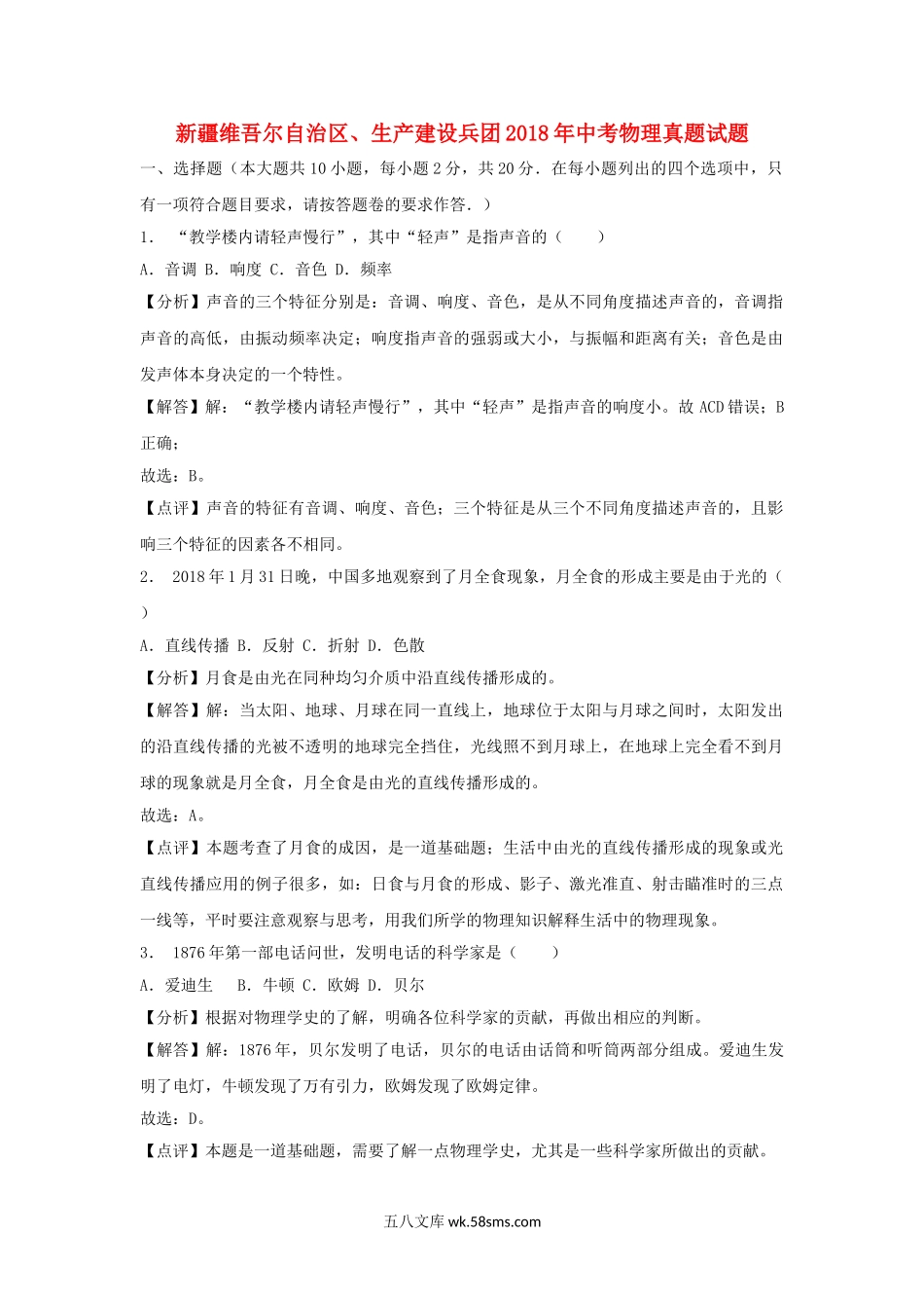 新疆维吾尔自治区、生产建设兵团2018年中考物理真题试题（含解析）_九年级下册.doc_第1页