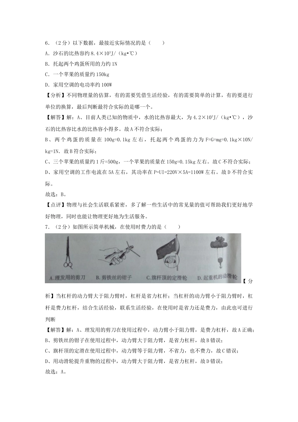 新疆维吾尔自治区、生产建设兵团2018年中考物理真题试题（含解析）_九年级下册.doc_第3页