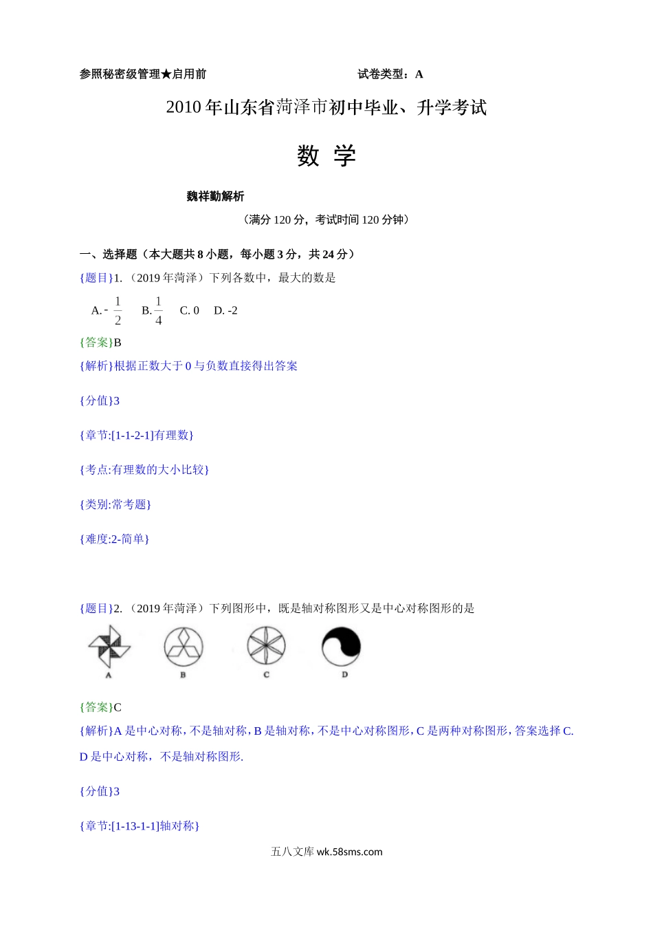 2019年山东省菏泽市中考真题数学试题（解析版）（含考点分析）_九年级下册.doc_第1页