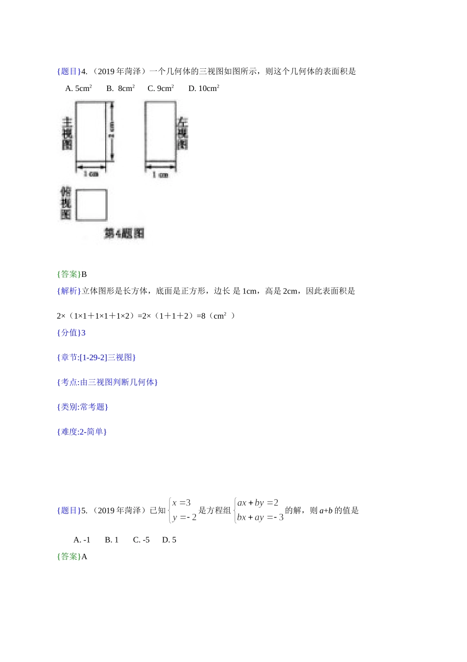 2019年山东省菏泽市中考真题数学试题（解析版）（含考点分析）_九年级下册.doc_第3页