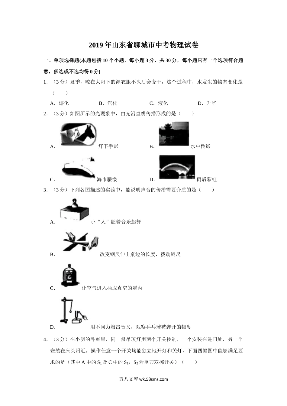 2019年山东省聊城市中考物理试题（Word版，含解析）_九年级下册.doc_第1页