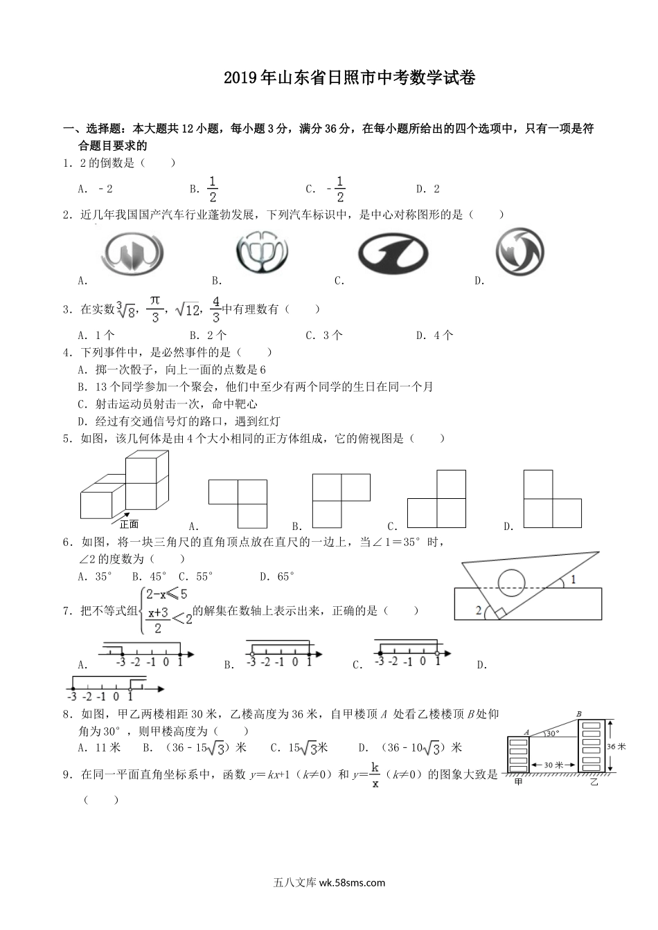 2019年山东省日照市中考数学试题(Word版-含解析)---A4排版_九年级下册.doc_第1页