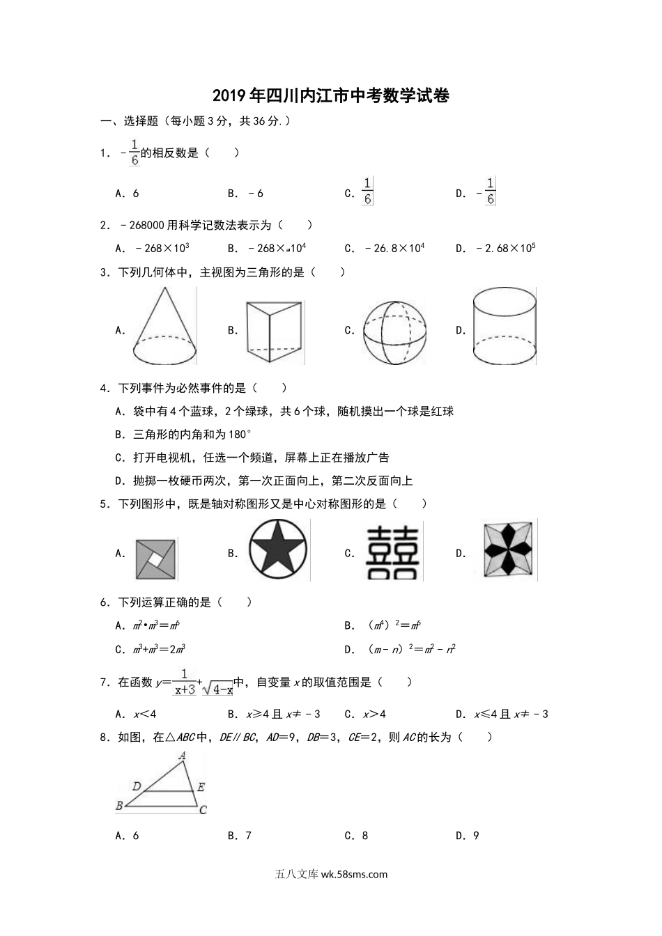 2019年四川省内江市中考数学试题（Word版，含解析）_九年级下册.doc_第1页