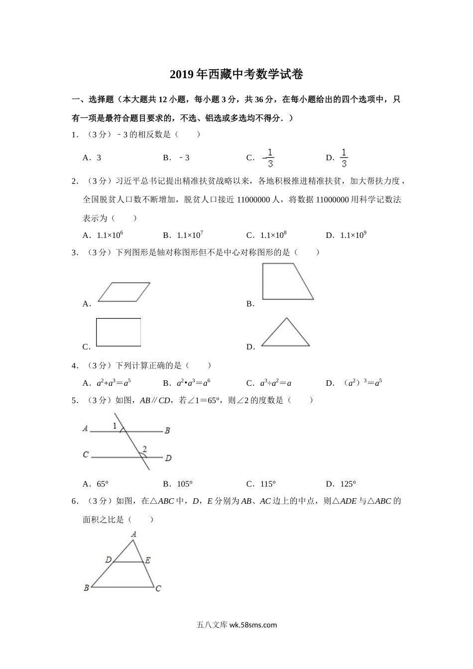 2019年西藏中考数学试题（Word版，含解析）_九年级下册.doc_第1页