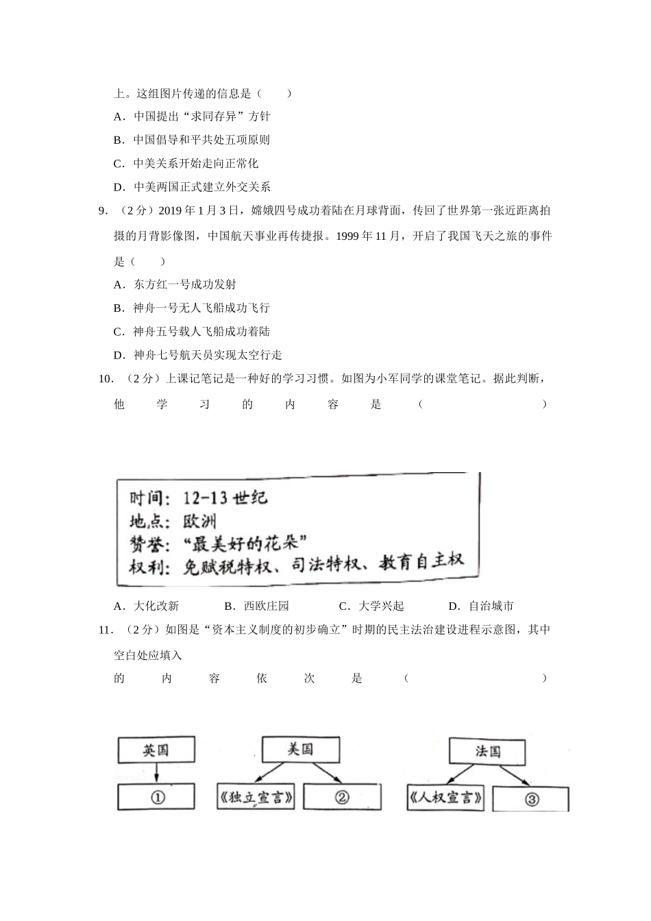 2019年新疆自治区、生产建设兵团中考历史试卷及解析_九年级下册.doc_第2页