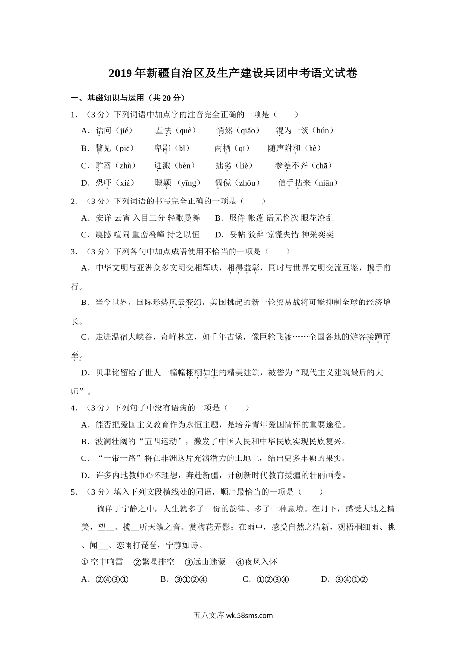 2019年新疆自治区及兵团中考语文试卷及解析_九年级下册.doc_第1页