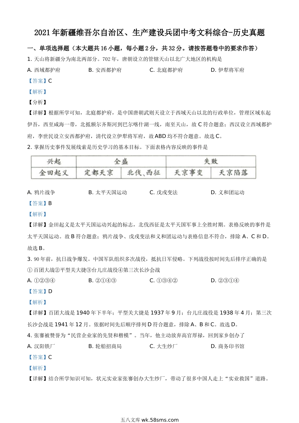 新疆维吾尔自治区、生产建设兵团2021年中考历史试题（解析版）_九年级下册.doc_第1页