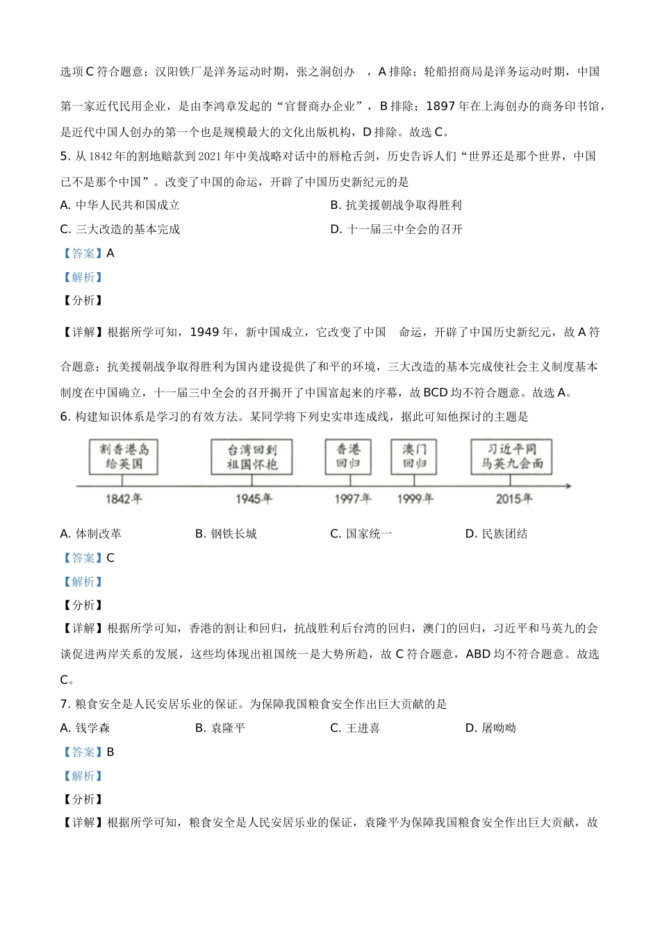 新疆维吾尔自治区、生产建设兵团2021年中考历史试题（解析版）_九年级下册.doc_第2页