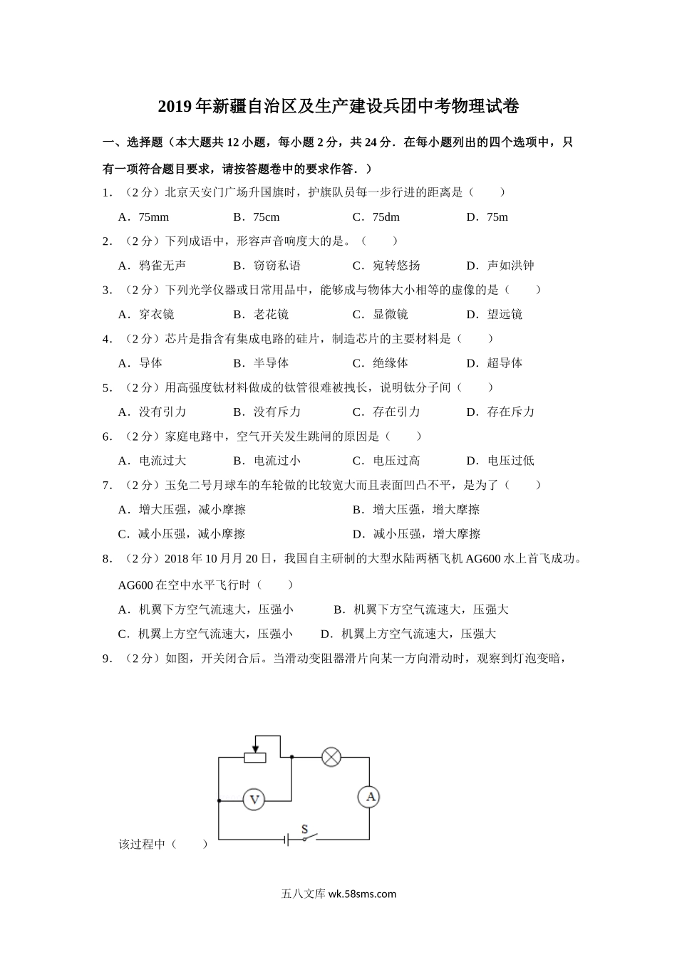 2019年新疆自治区及生产建设兵团中考物理试卷及解析_九年级下册.doc_第1页