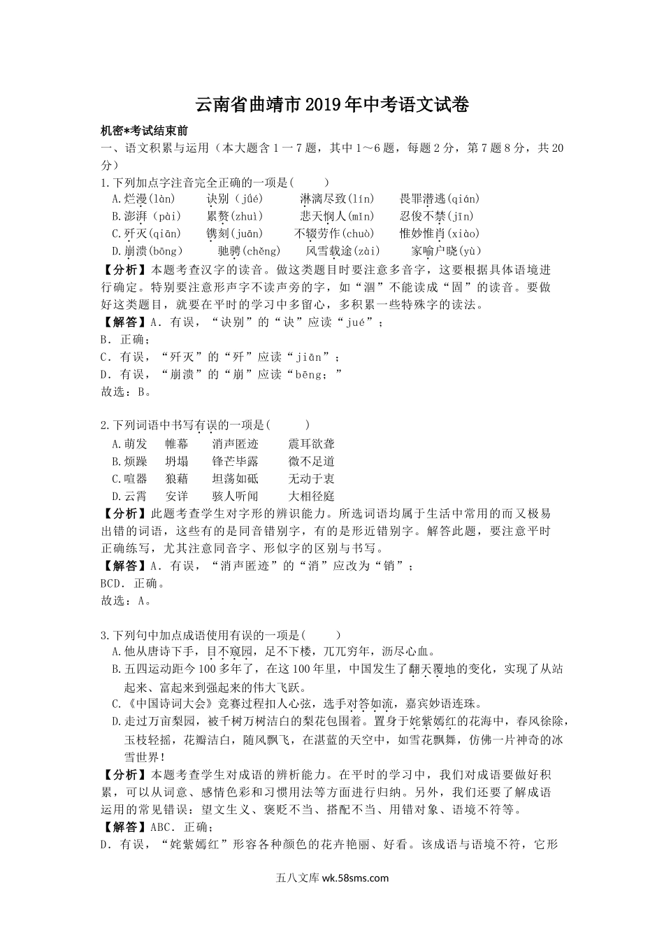 2019年云南省曲靖市中考语文试题（word版，含解析）_九年级下册.doc_第1页