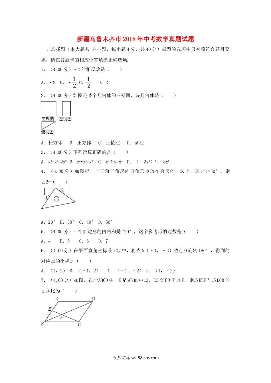 新疆乌鲁木齐市2018年中考数学真题试题（含解析）_九年级下册.doc_第1页