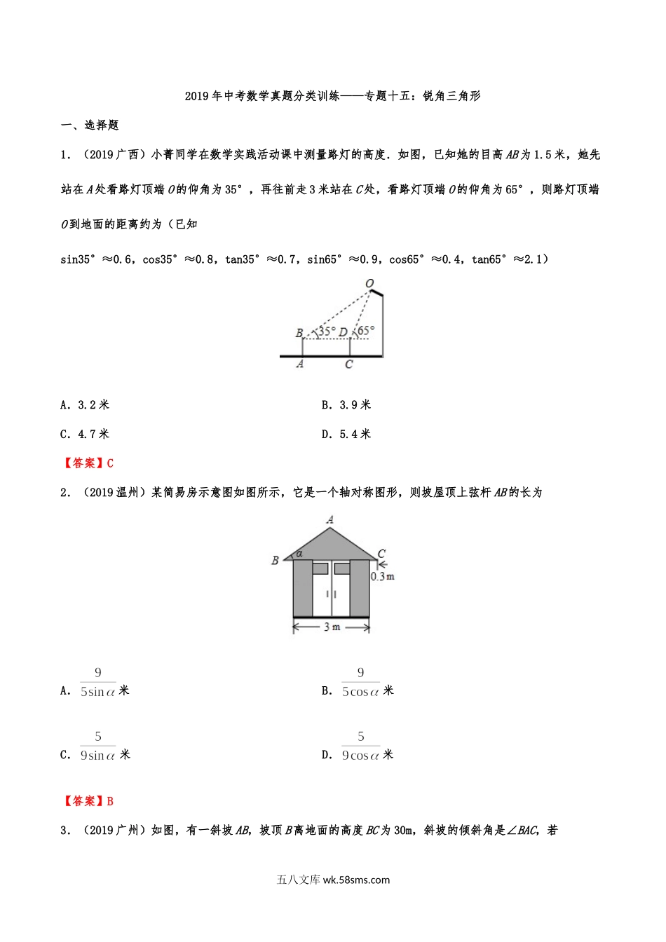 2019年中考数学真题分类训练——专题十五：锐角三角形（含解析）_九年级下册.doc_第1页