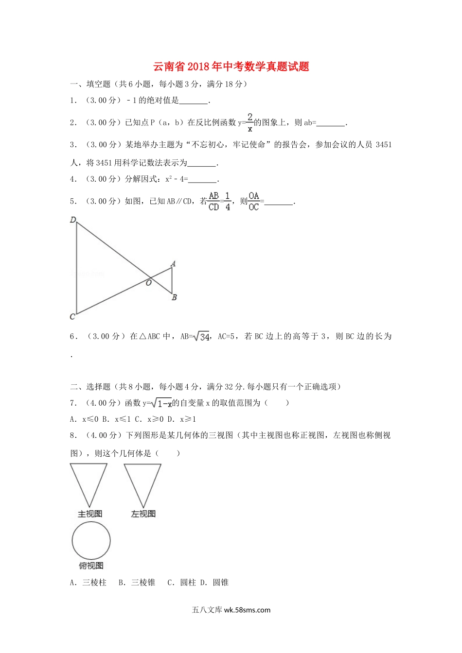 云南省2018年中考数学真题试题（含解析）_九年级下册.doc_第1页