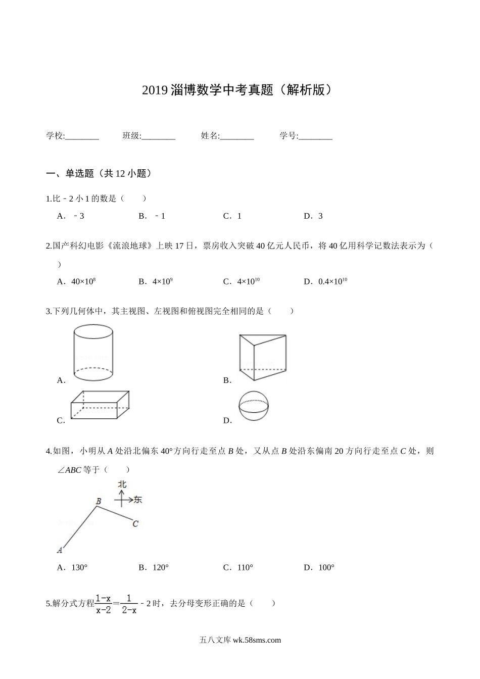 2019淄博数学中考真题(解析版)_九年级下册.doc_第1页