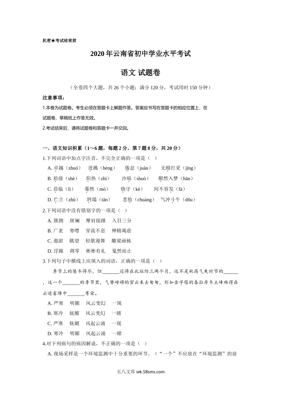 云南省2020年中考语文真题试卷（解析版）_九年级下册.doc_第1页