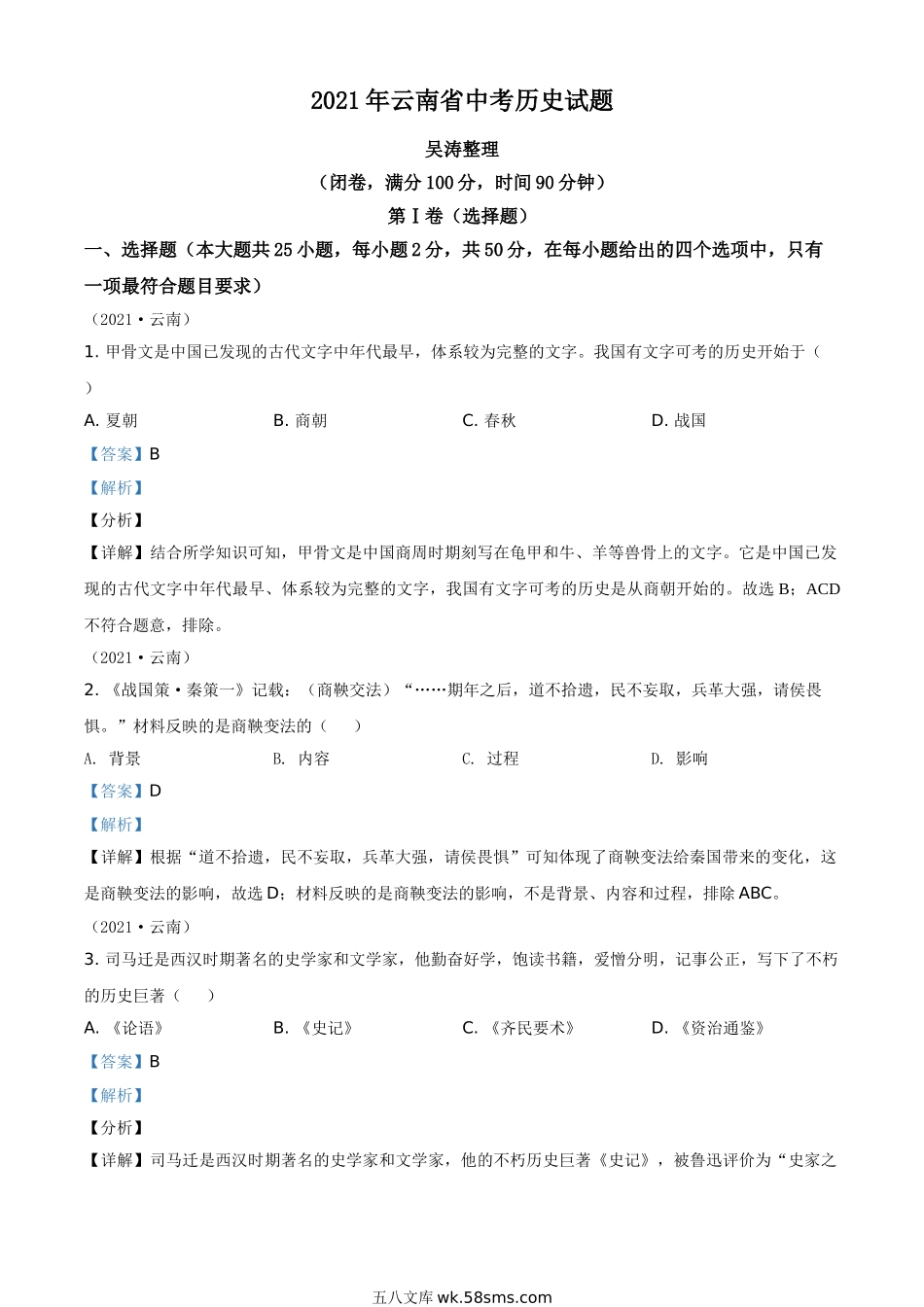 云南省2021年中考历史试题（解析版）_九年级下册.doc_第1页