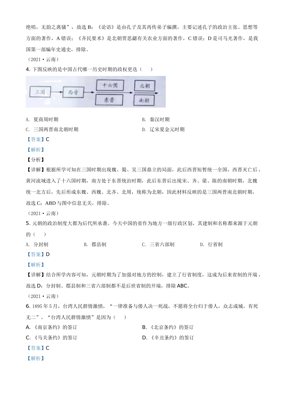 云南省2021年中考历史试题（解析版）_九年级下册.doc_第2页