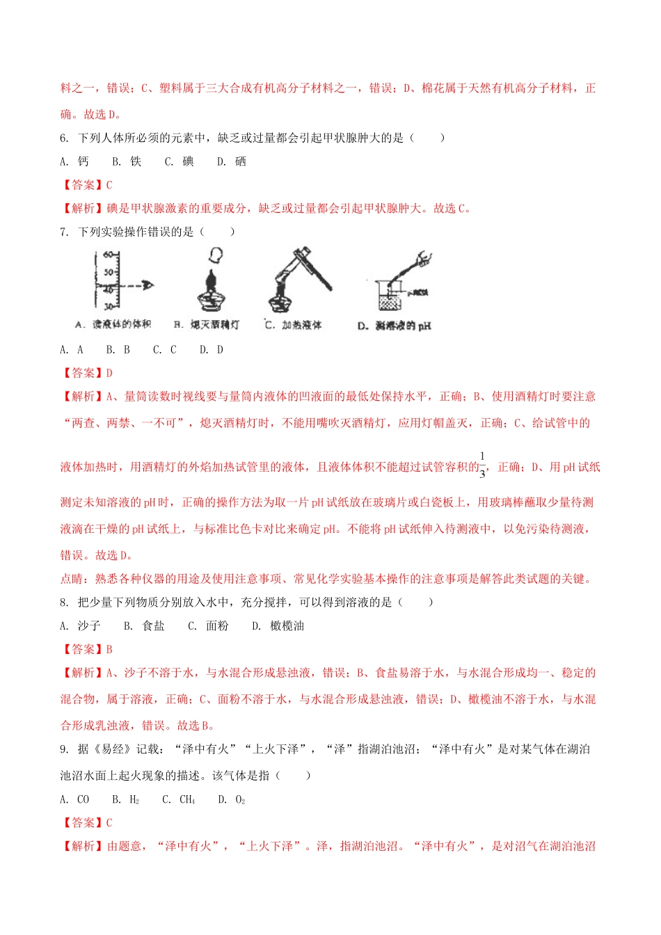 云南省昆明市2018年中考化学真题试题（含解析）_九年级下册.doc_第2页
