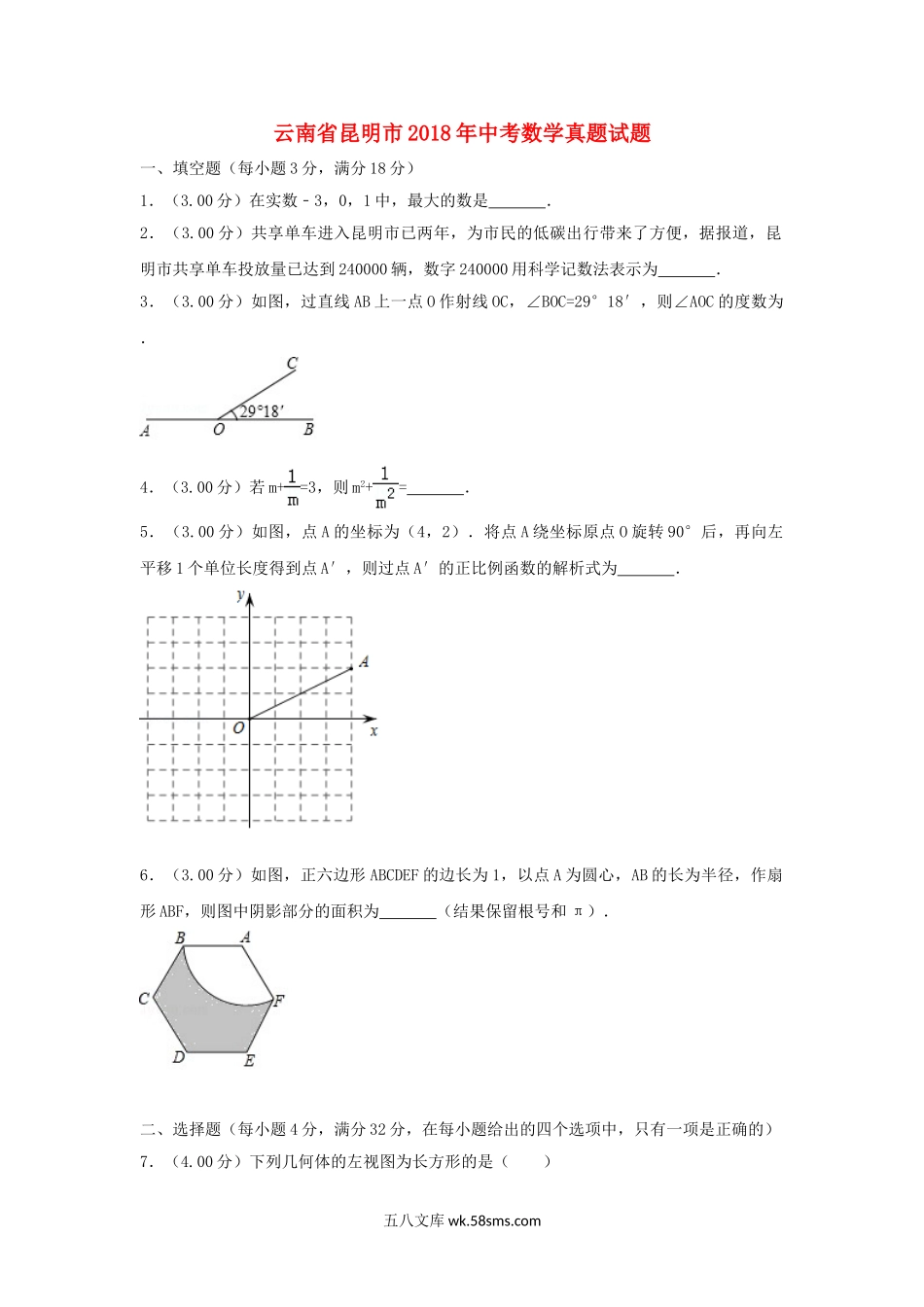 云南省昆明市2018年中考数学真题试题（含解析）_九年级下册.doc_第1页