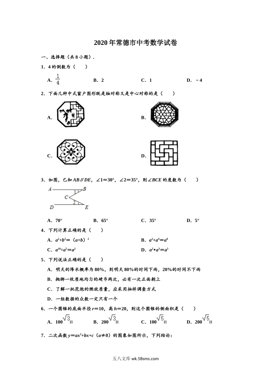 2020年湖南省常德市中考数学试卷 （解析版）_九年级下册 (1).doc_第1页