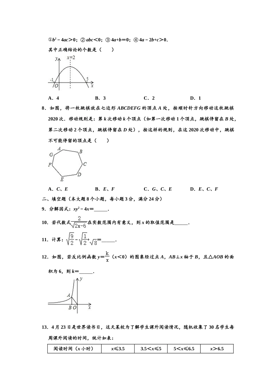 2020年湖南省常德市中考数学试卷 （解析版）_九年级下册 (1).doc_第2页