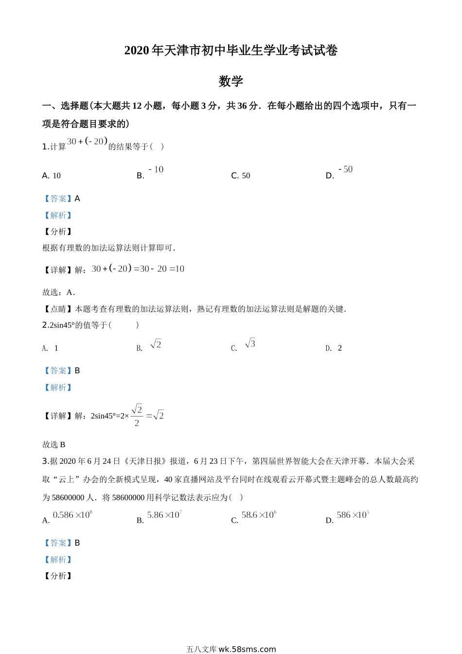 2020年天津市中考数学试题（教师版含解析）_九年级下册.doc_第1页