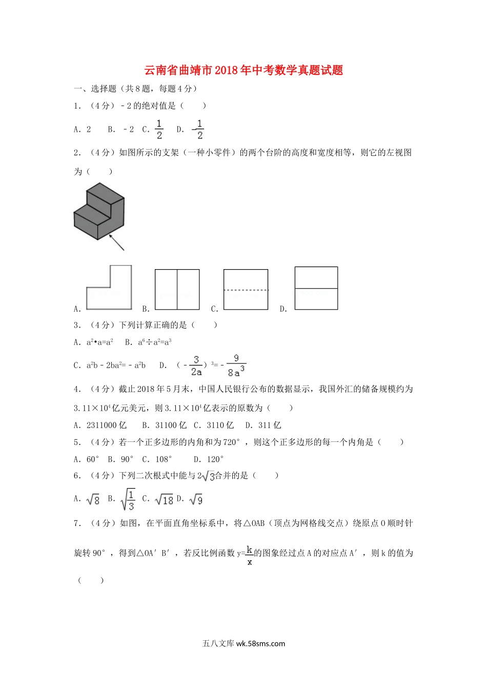 云南省曲靖市2018年中考数学真题试题（含解析）_九年级下册.doc_第1页