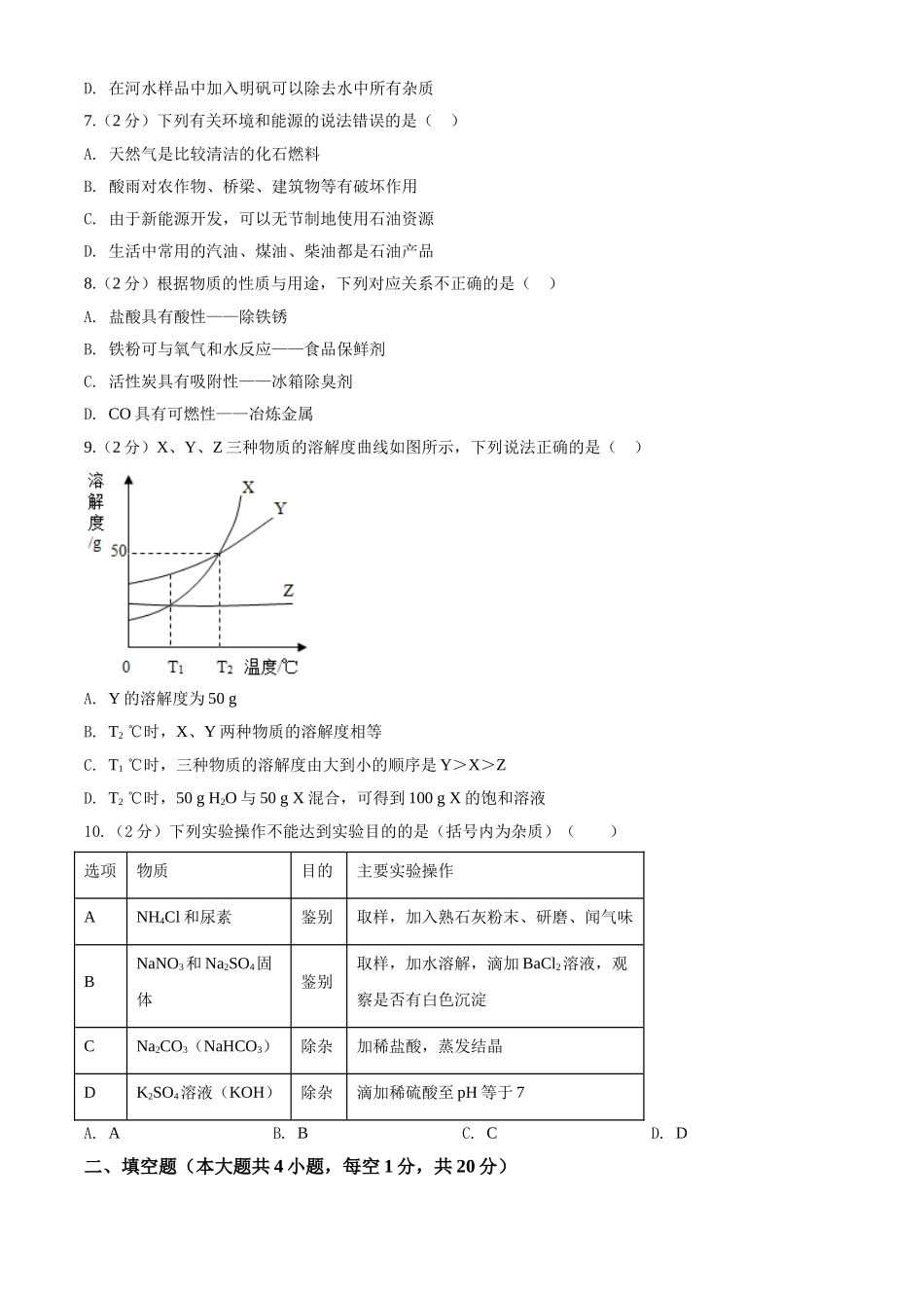 2020年新疆自治区及生产建设兵团中考化学试卷及解析_九年级下册.doc_第2页