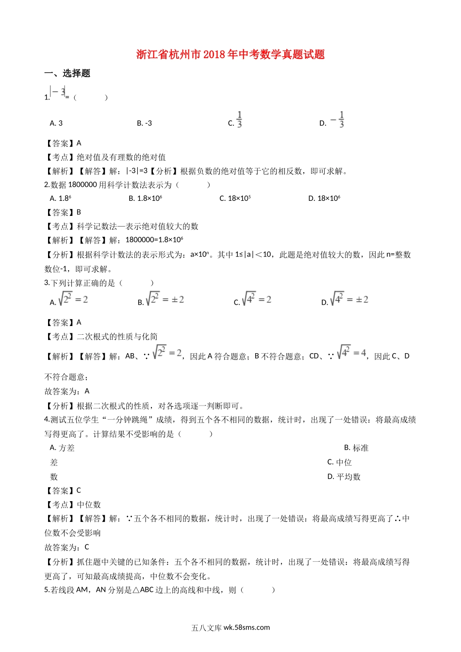 浙江省杭州市2018年中考数学真题试题（含解析）_九年级下册.doc_第1页