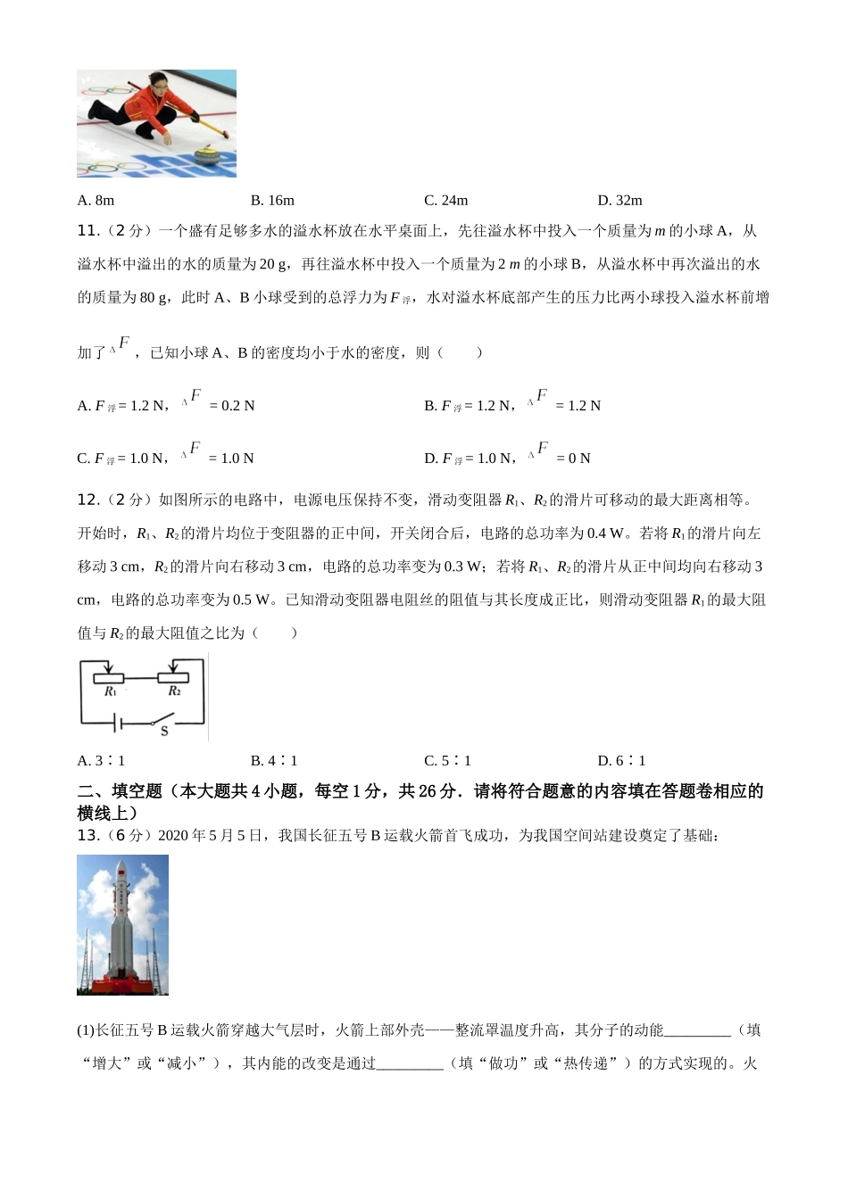 2020年新疆自治区及生产建设兵团中考物理试卷及解析_九年级下册.doc_第2页