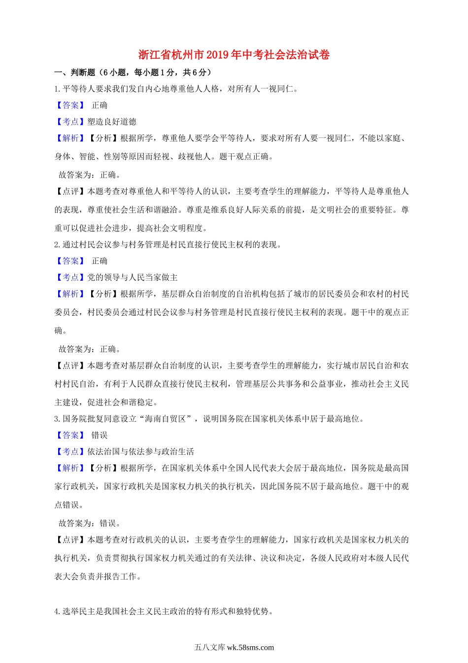 浙江省杭州市2019年中考社会法治真题试题（含解析）_九年级下册.doc_第1页