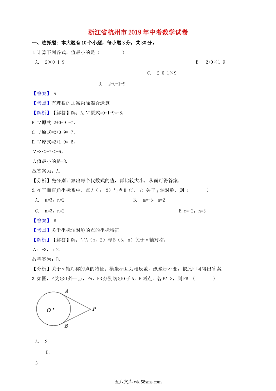 浙江省杭州市2019年中考数学真题试题（含解析）_九年级下册.doc_第1页