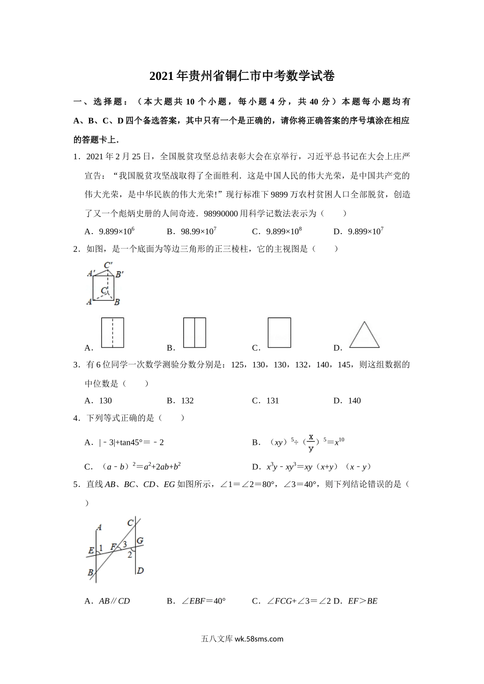 2021年贵州省铜仁市中考数学真题试卷解析版_九年级下册.doc_第1页