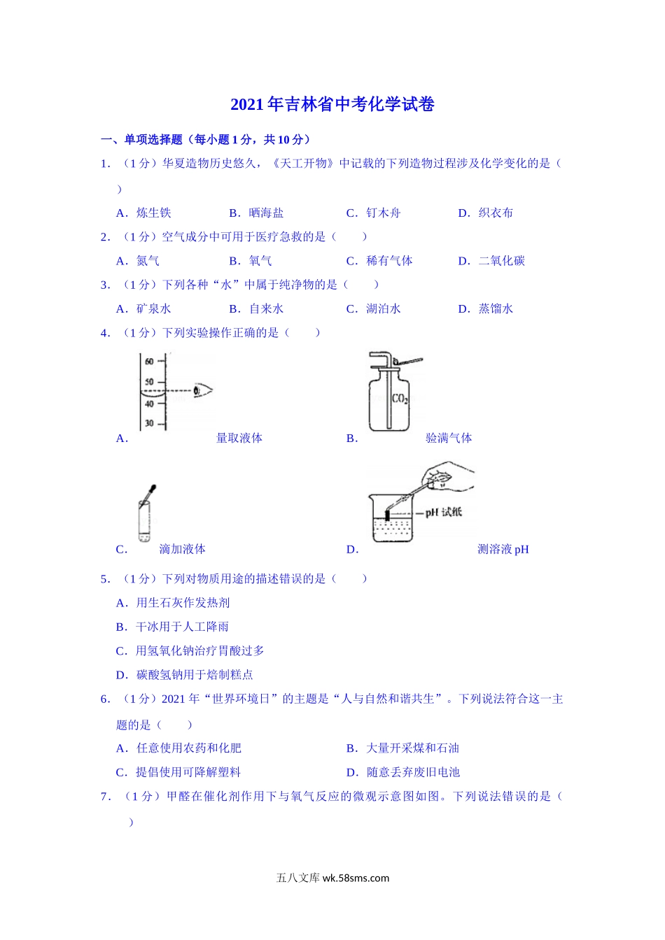 2021年吉林省中考化学真题（解析版）_九年级下册.doc_第1页