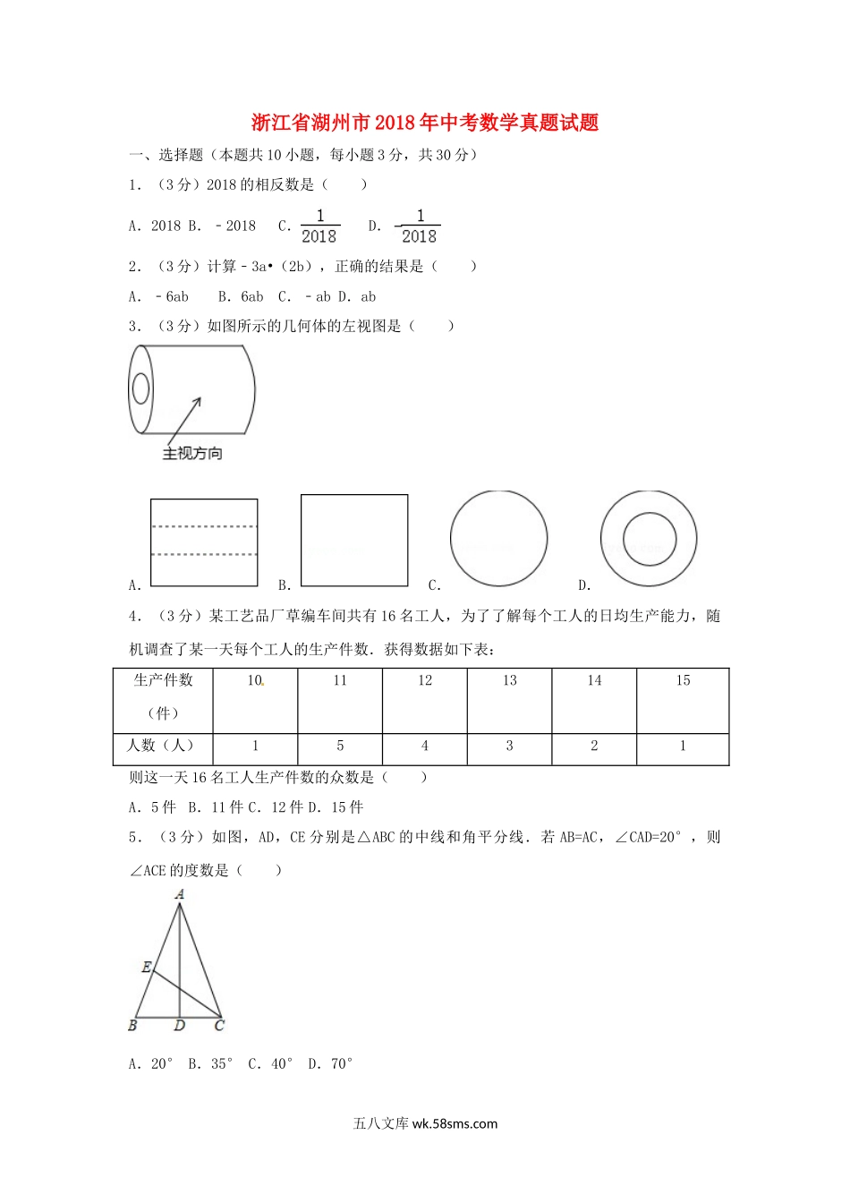 浙江省湖州市2018年中考数学真题试题（含解析）_九年级下册.doc_第1页