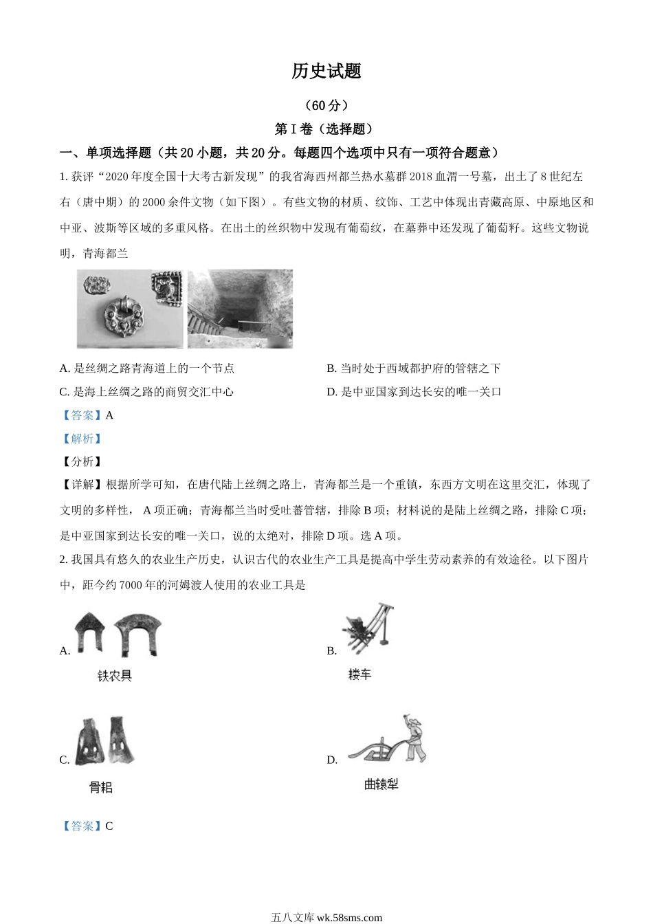 2021年青海省西宁市城区中考历史试题（解析版）_九年级下册.doc_第1页